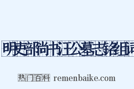 明吏部尚书汪公墓志铭组词是什么意思的图片